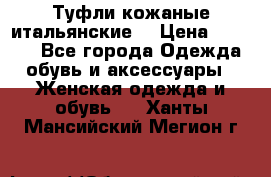 Туфли кожаные итальянские  › Цена ­ 1 000 - Все города Одежда, обувь и аксессуары » Женская одежда и обувь   . Ханты-Мансийский,Мегион г.